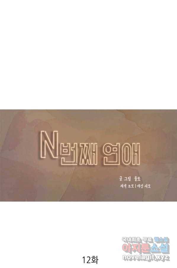 N번째 연애 12화 34