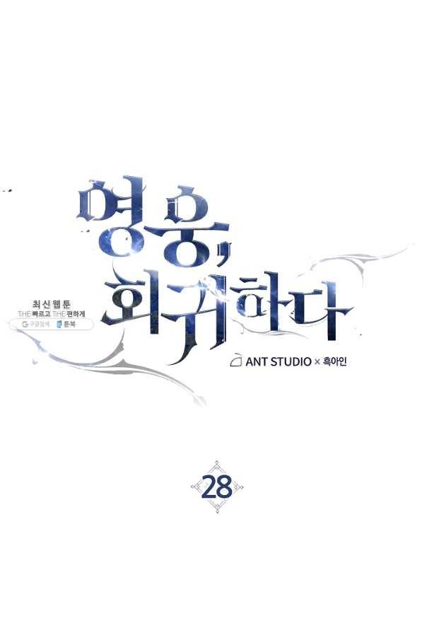 영웅, 회귀하다 28화 1