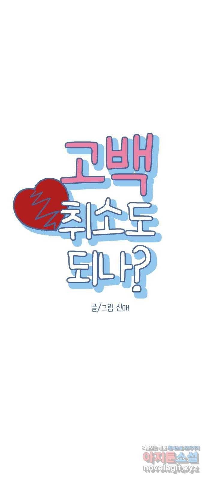 고백 취소도 되나? 9화 10