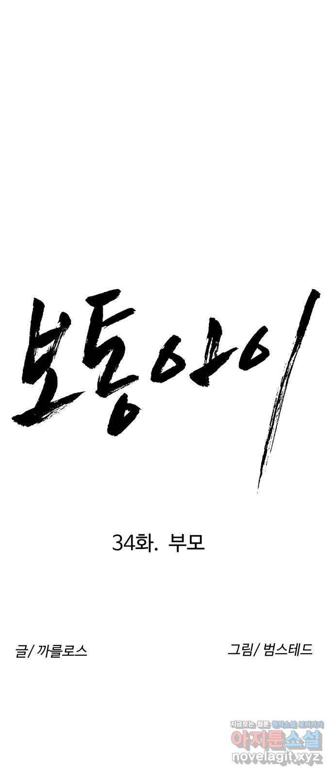 보통아이 34화. 부모 10