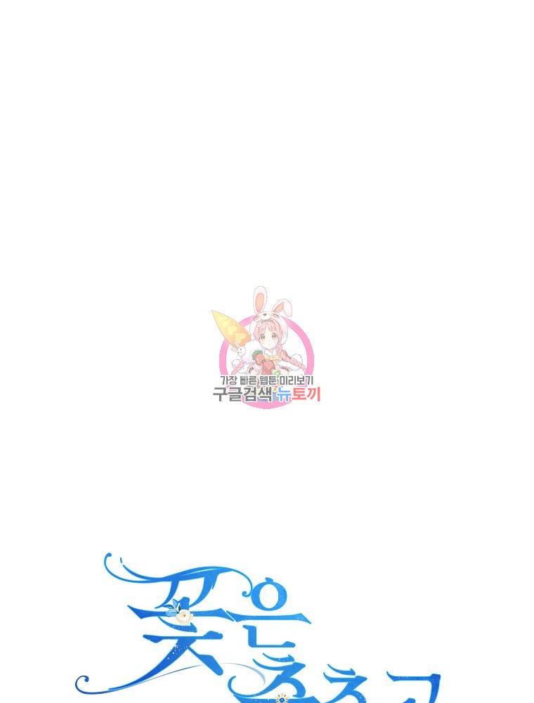 꽃은 춤추고 바람은 노래한다 81화 1