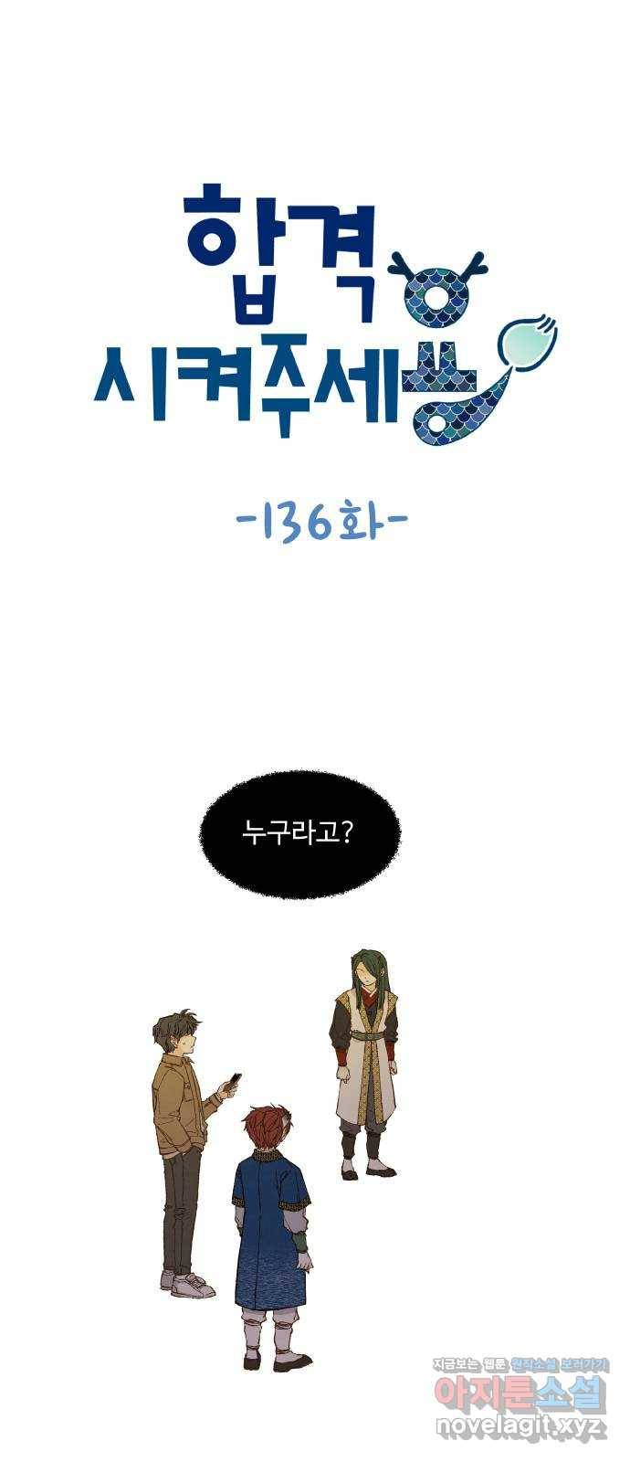 합격시켜주세용 136화 1