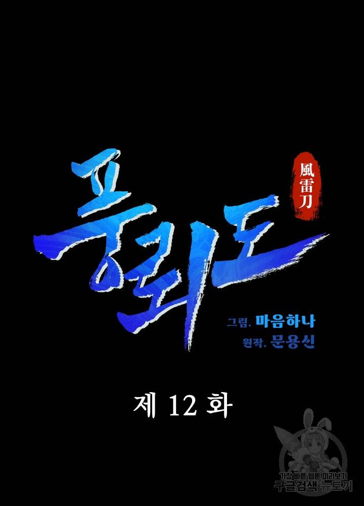 풍뢰도 12화 7