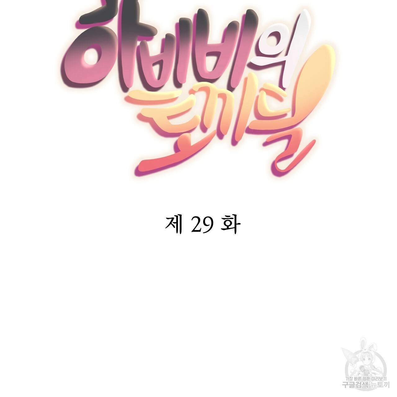 하비비의 토끼들 29화 44