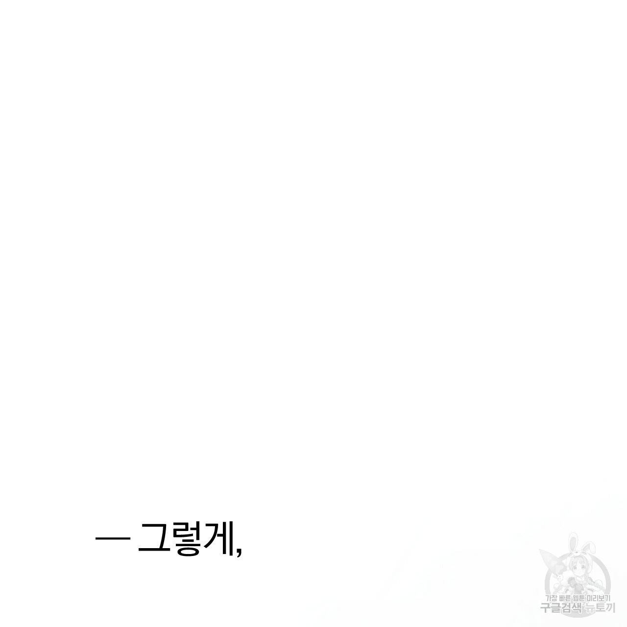 하비비의 토끼들 29화 111