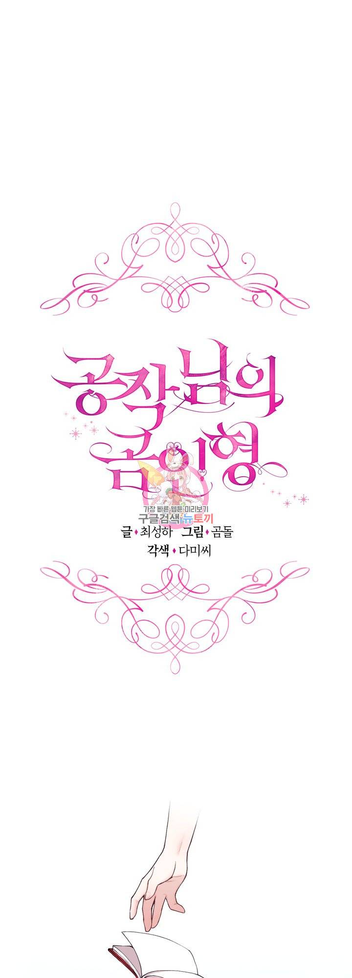 공작님의 곰인형 9화 1