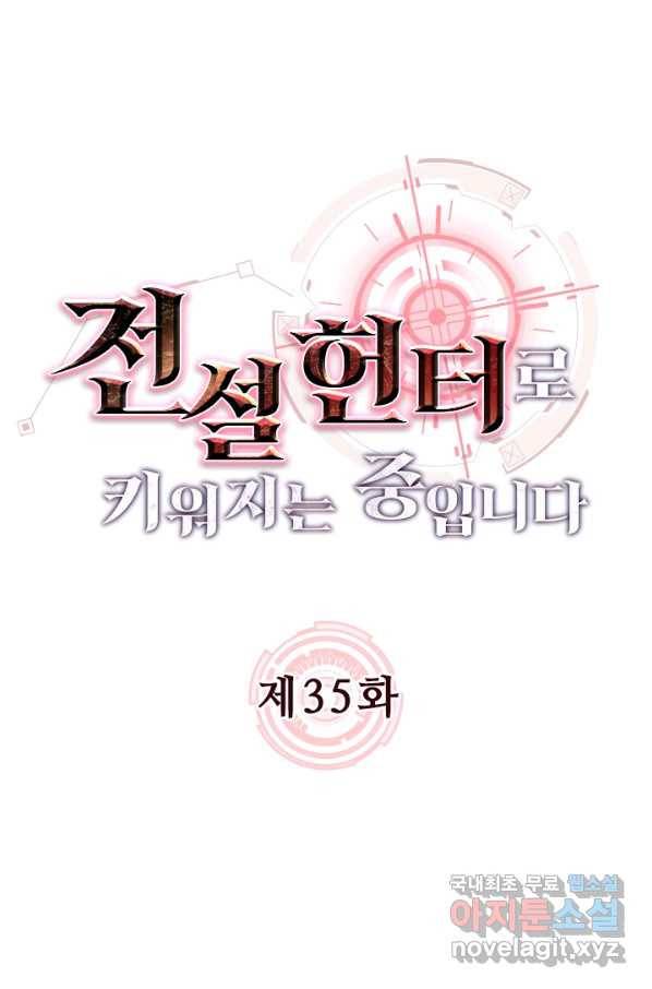 전설 헌터로 키워지는 중입니다 35화 10