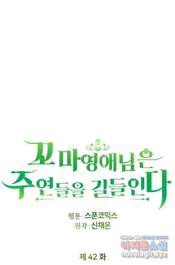 꼬마 영애님은 주연들을 길들인다 42화 59