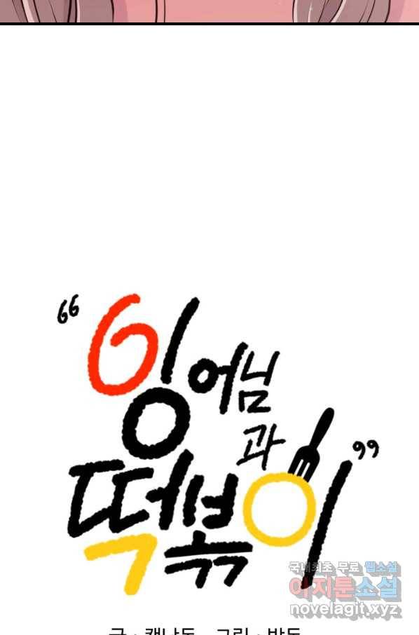 잉어님과 떡볶이 23화 8