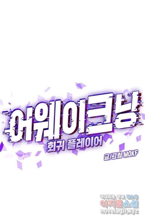 어웨이크닝 회귀 플레이어 61화 1