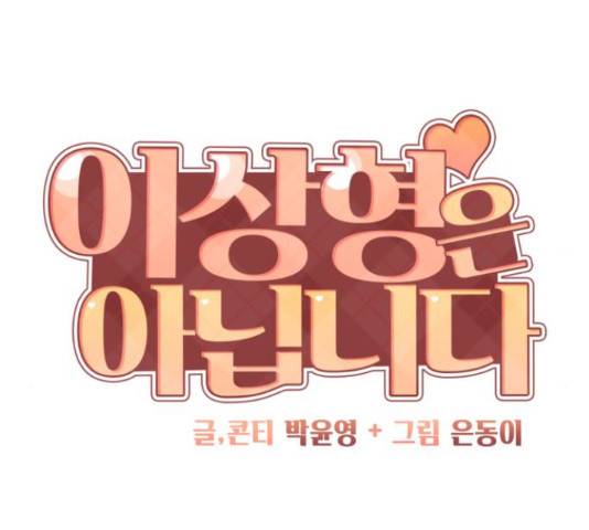 이상형은 아닙니다 43화 6