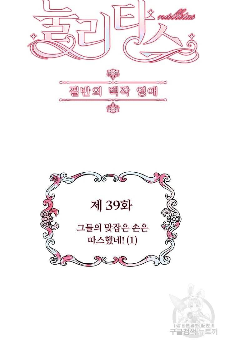 눌리타스 : 절반의 백작 영애 58화 그들의 맞잡은 손은 따스했네 1 11