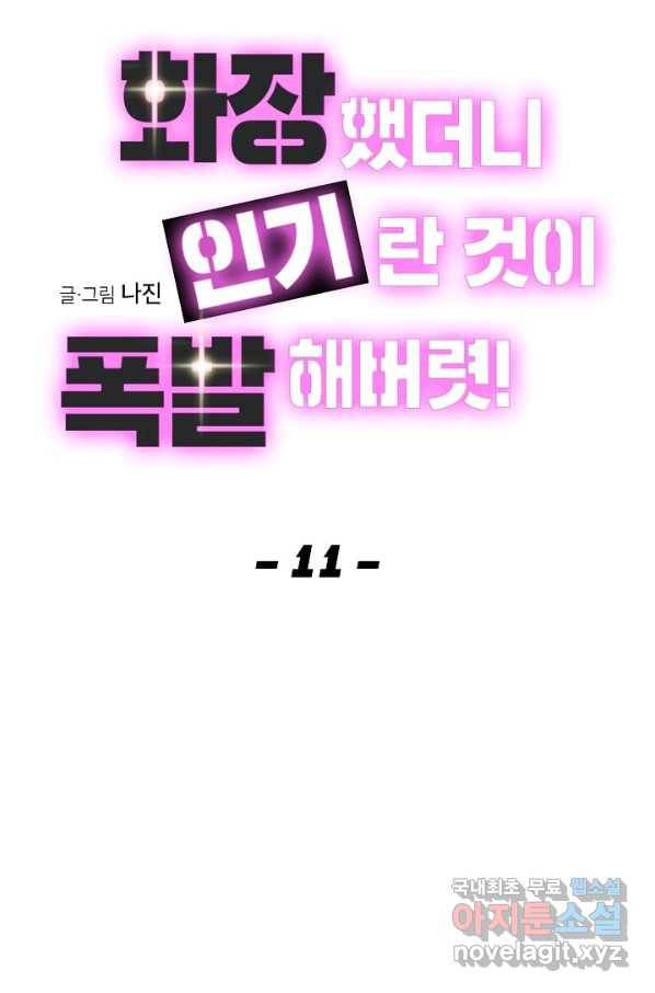 화장했더니 인기란 것이 폭발해버렷! 11화 7