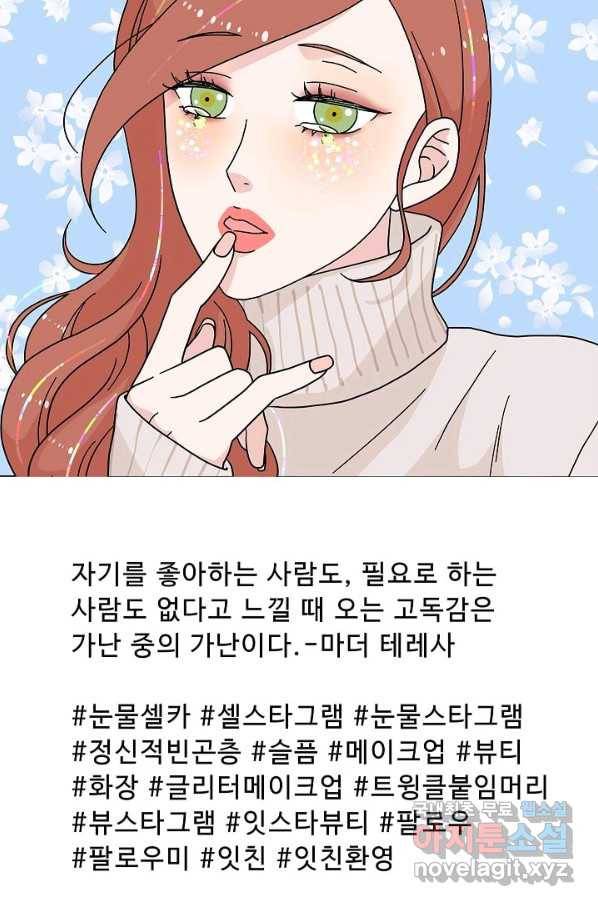 화장했더니 인기란 것이 폭발해버렷! 11화 28