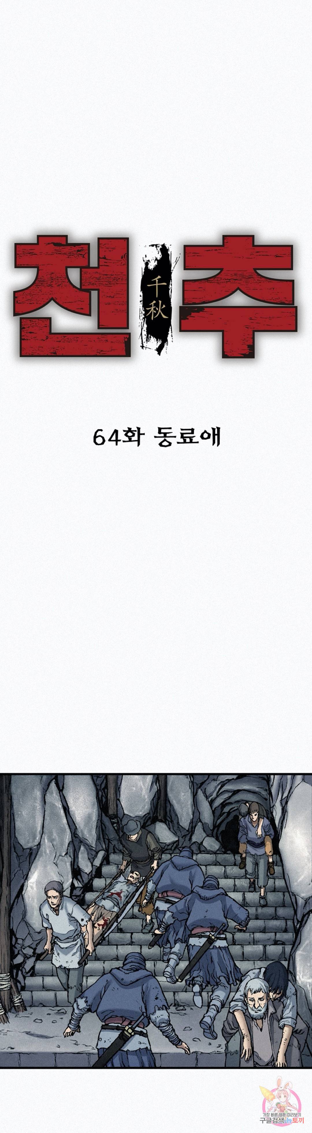 천추 64화 1