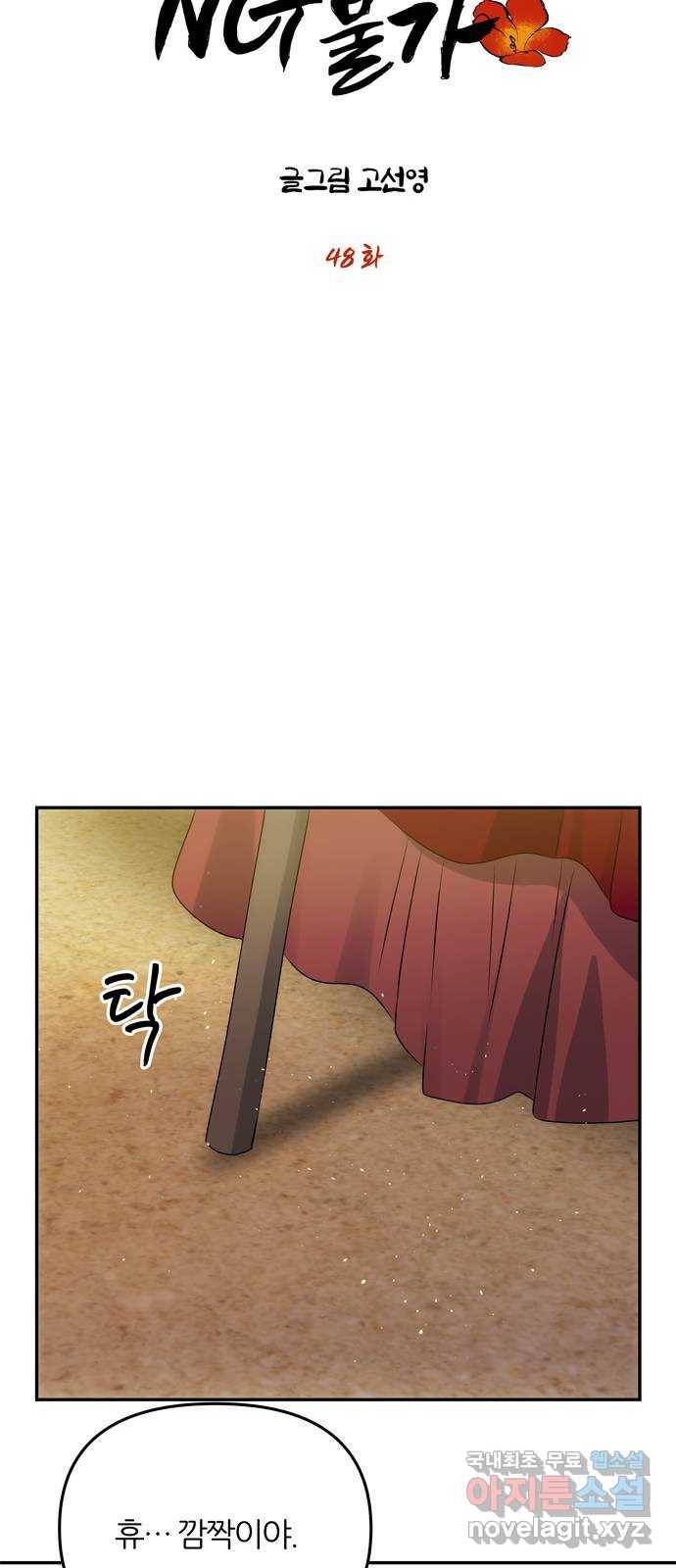 NG불가 48화 검무 19