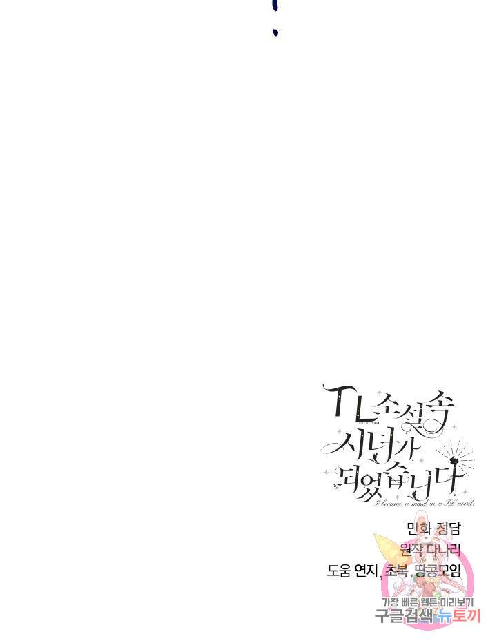TL 소설 속 시녀가 되었습니다 63화 87