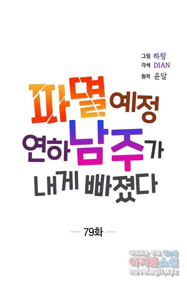 파멸 예정 연하 남주가 내게 빠졌다 79화 11