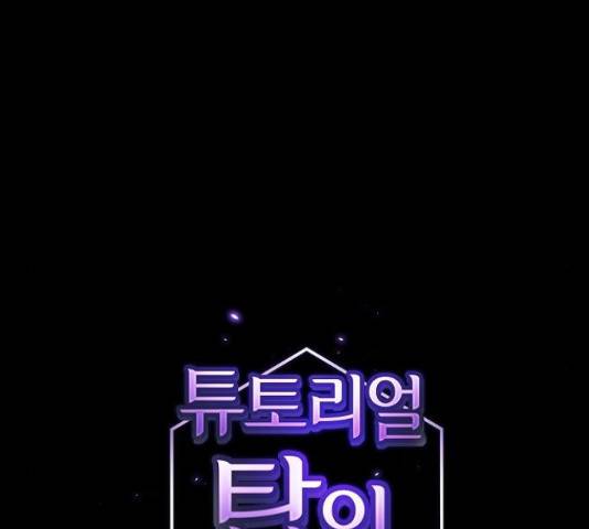 튜토리얼 탑의 고인물 109화 15