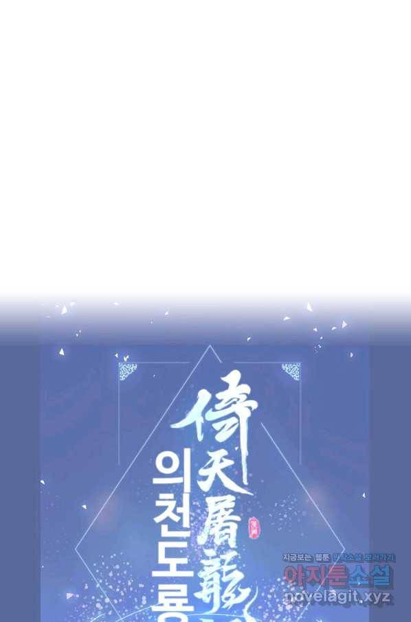 의천도룡기 76화 81