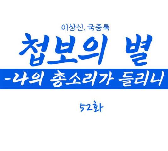 첩보의 별 52화 1