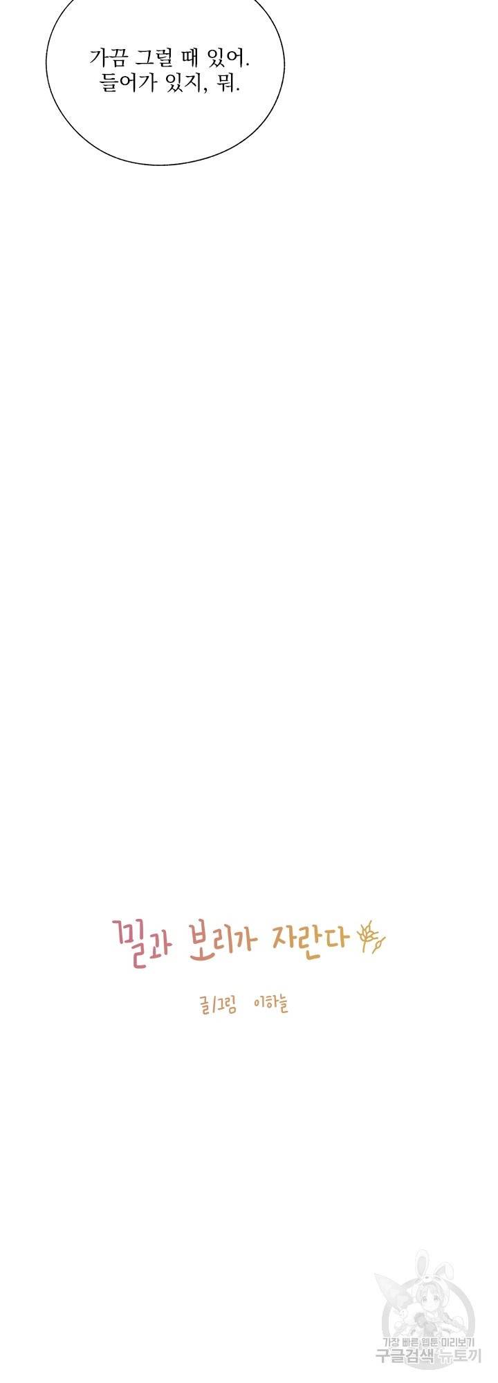 밀과 보리가 자란다 97화 4