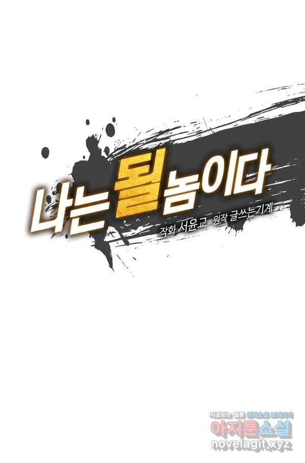 나는 될놈이다 133화 17