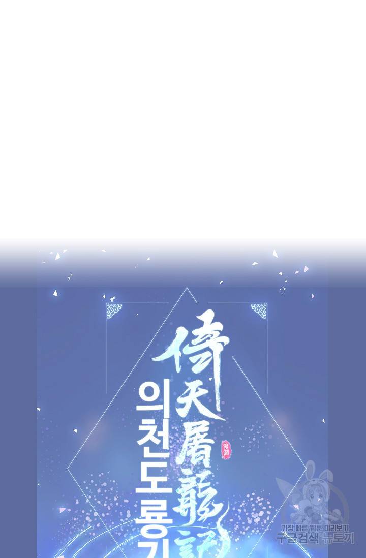 의천도룡기 78화 83