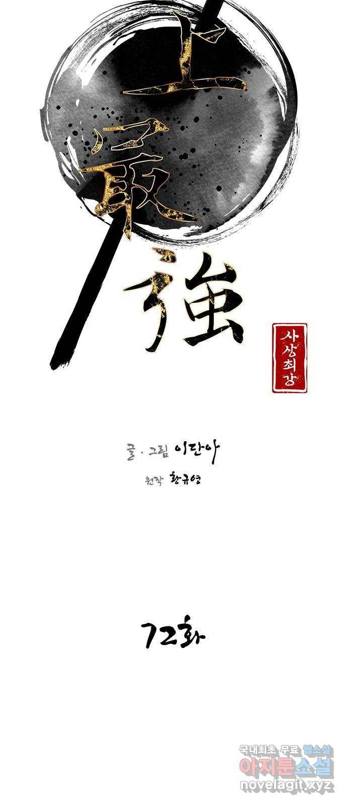 사상최강 72화 15
