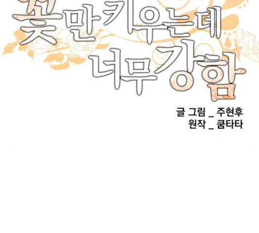 꽃만 키우는데 너무강함 113화 89