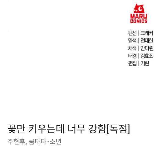꽃만 키우는데 너무강함 113화 136