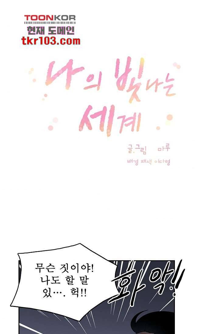 나의 빛나는 세계 31화 1
