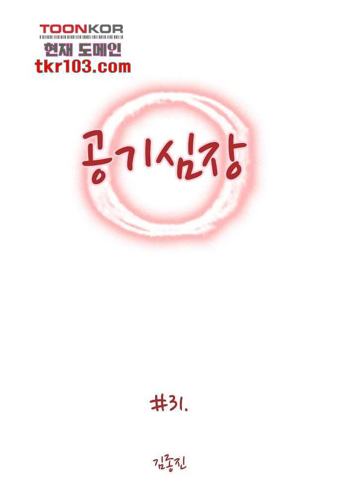 공기심장 31화 1