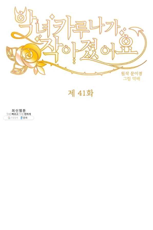 악녀 카루나가 작아졌어요 41화 11