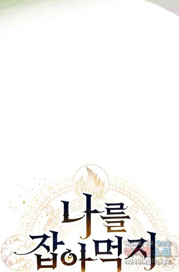 나를 잡아먹지 말아줘 64화 15