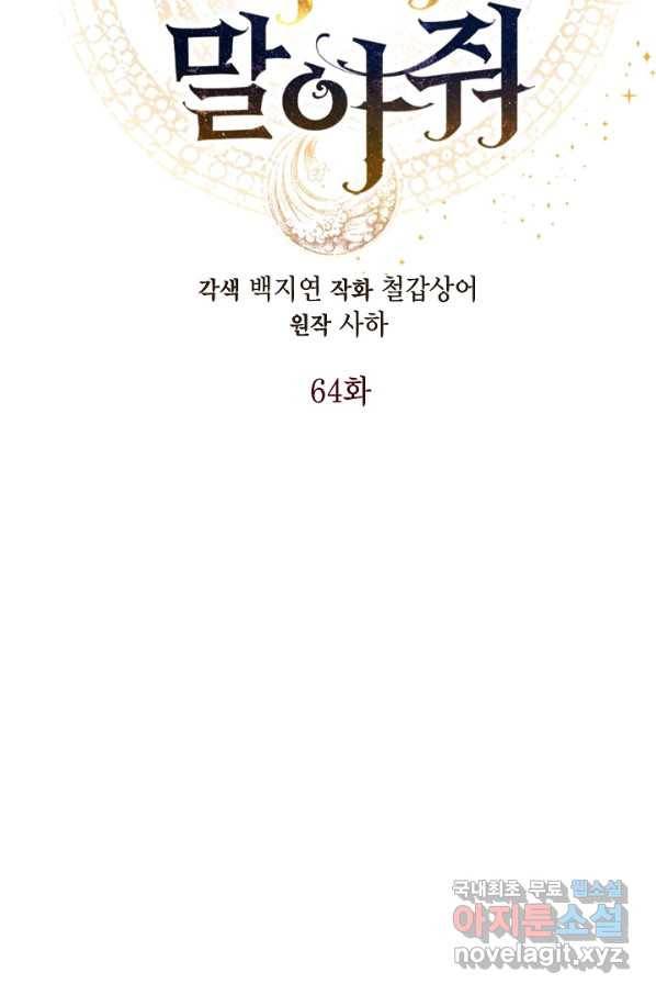 나를 잡아먹지 말아줘 64화 16