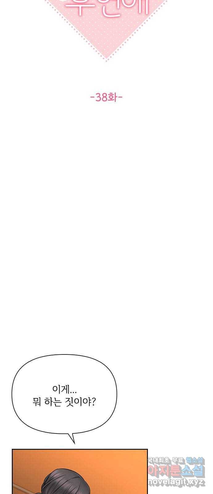선남친 후연애 38화 10