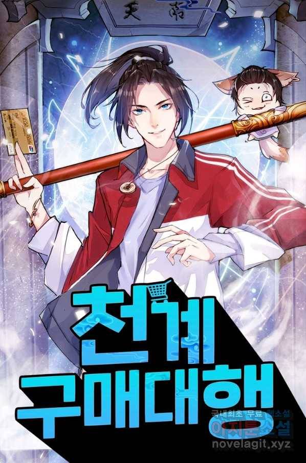 천계구매대행 106화 1