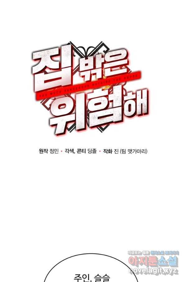 집 밖은 위험해 46화 78