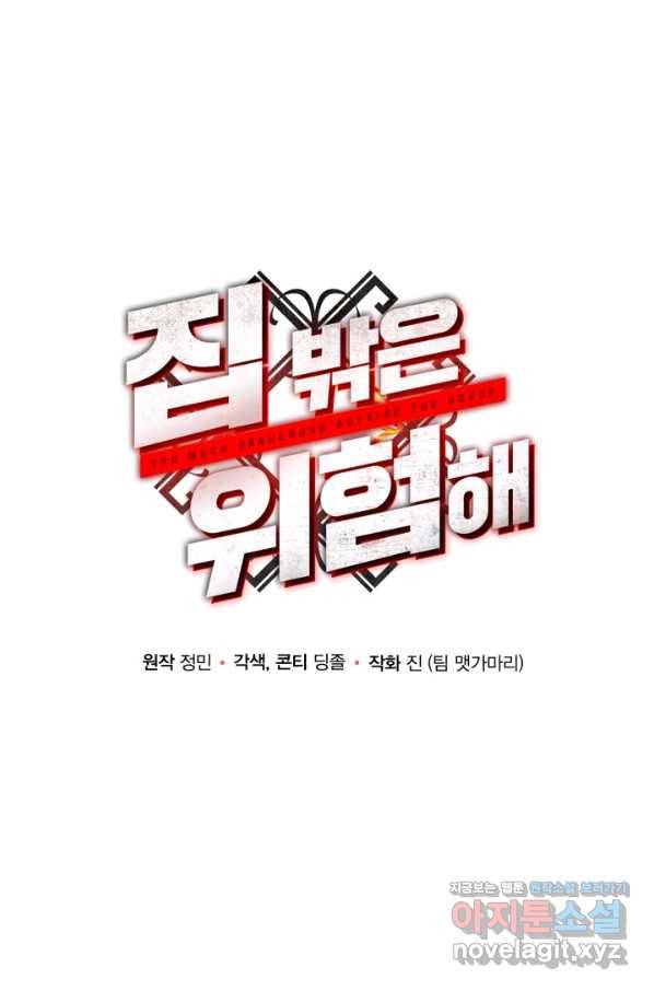 집 밖은 위험해 47화 18