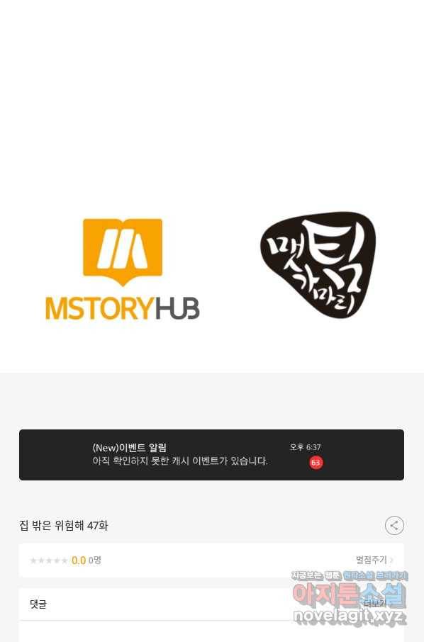 집 밖은 위험해 47화 109
