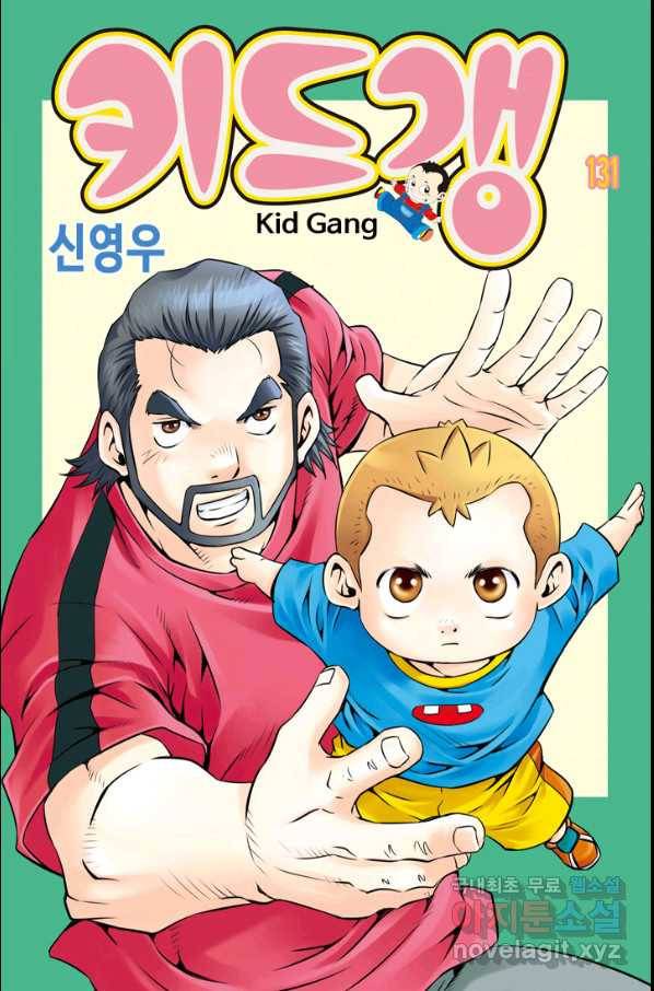 키드갱 131화 1