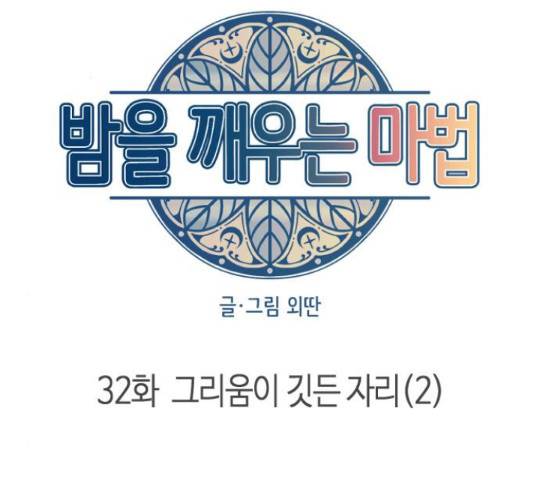 밤을 깨우는 마법 32화 24