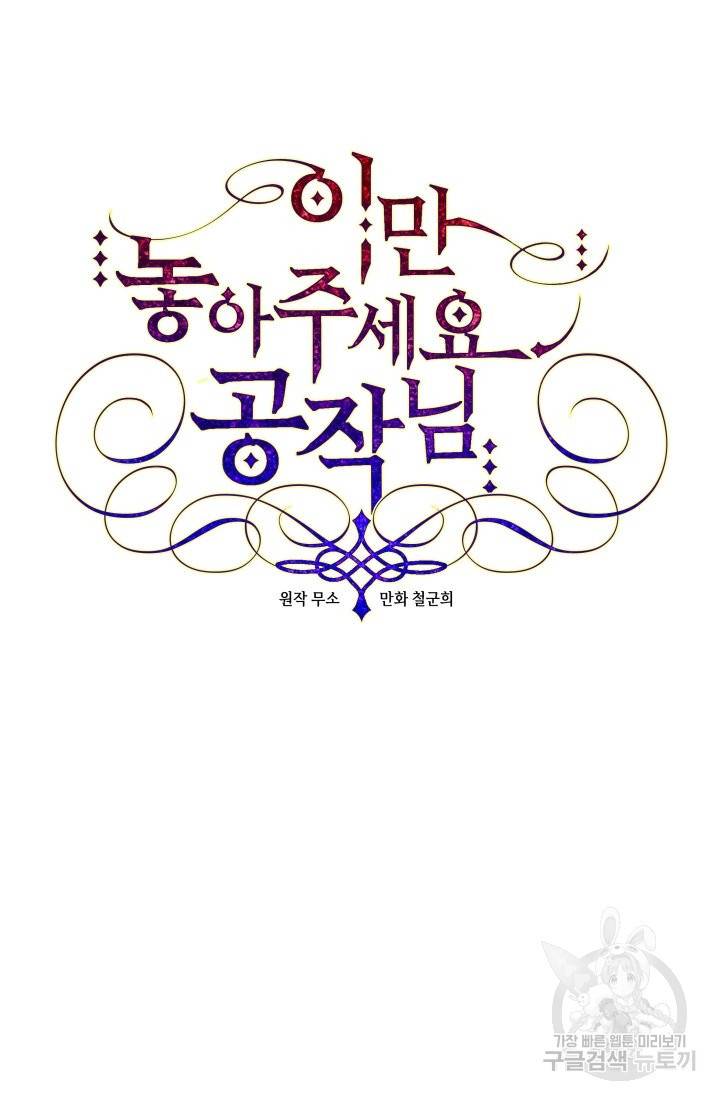 이만 놓아주세요, 공작님 19화 14