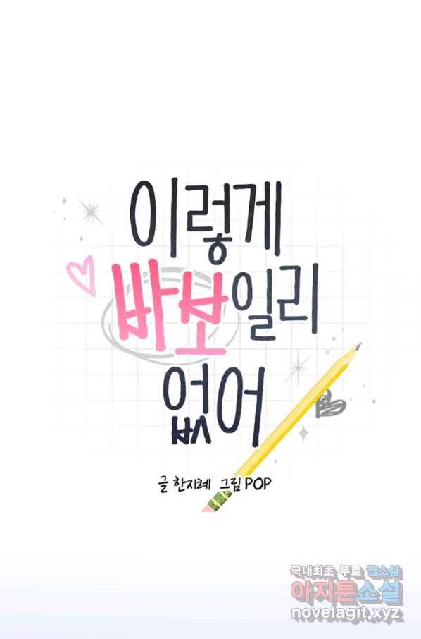 이렇게 바보일리 없어 52화 1