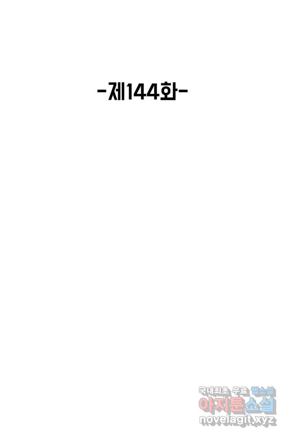 회귀하여 최강 신왕으로 144화 2