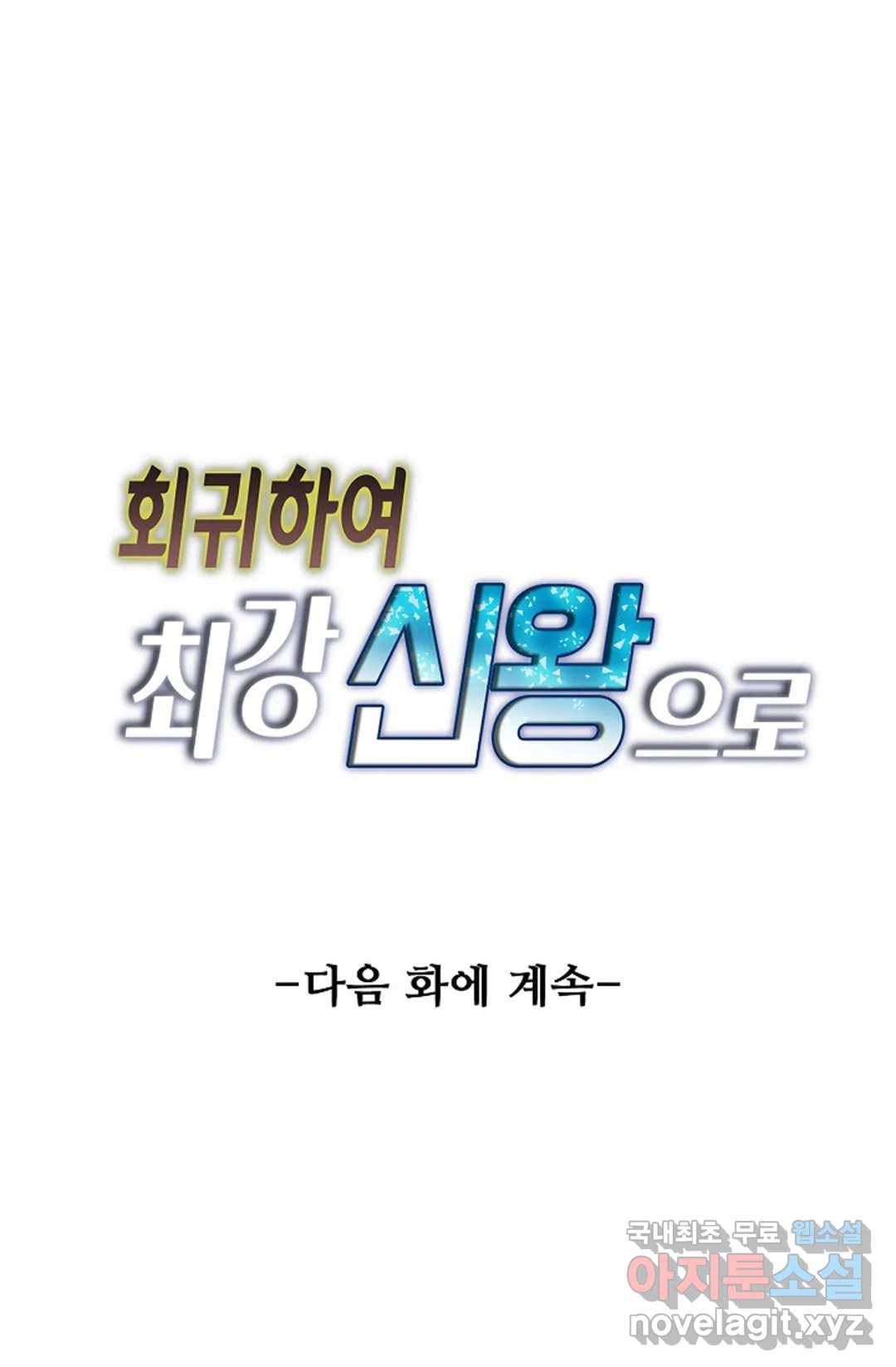 회귀하여 최강 신왕으로 144화 84