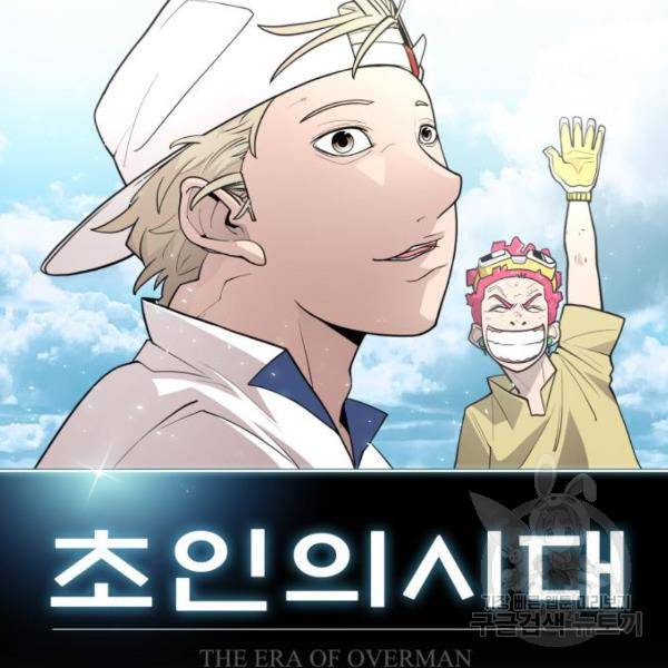 초인의 시대 2부 2부 34화 21