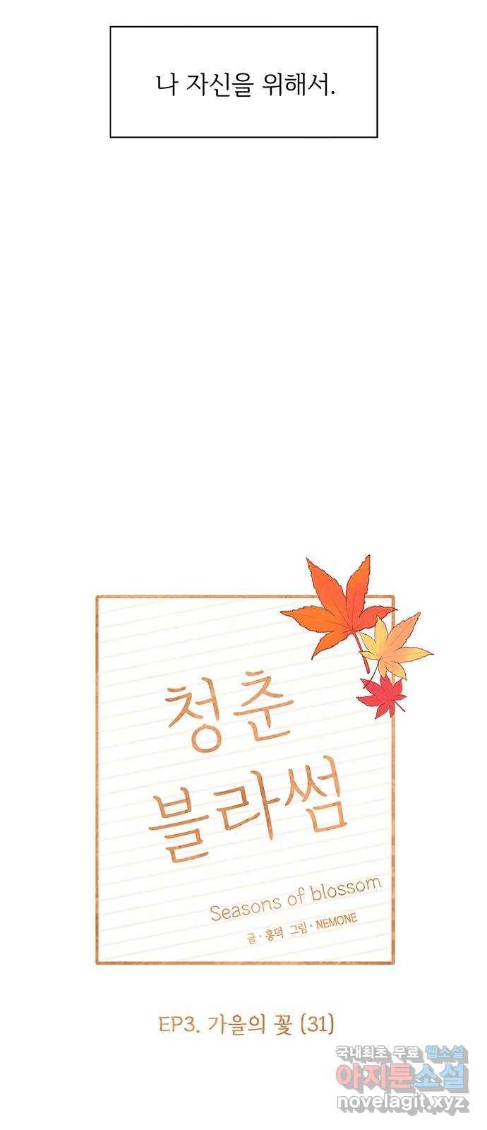 청춘 블라썸 91화: EP.3 가을의 꽃 (31) 25