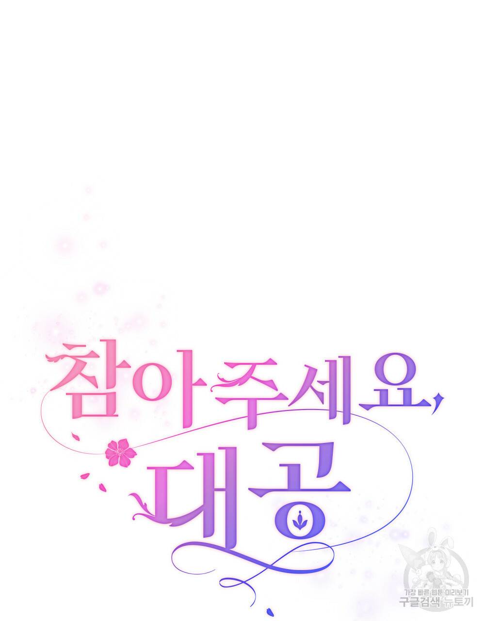 참아주세요, 대공 38화 43